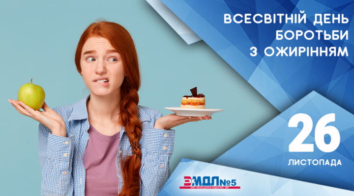 Профілактика ожиріння у дітей детская больница запорожье КНП «Міська дитяча лікарня №5» ЗМР – це єдина у місті Запоріжжі багатопрофільна дитяча лікарня, де сконцентровано всі види надання спеціалізованої медичної допомоги дитячому населенню: стаціонарної, консультативної амбулаторно-поліклінічної та виїзної для інтенсивної терапії новонародженим.