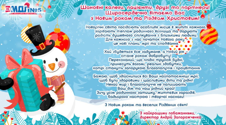 Привітання з Новим роком та Різдвом Христовим! детская больница запорожье КНП «Міська дитяча лікарня №5» ЗМР – це єдина у місті Запоріжжі багатопрофільна дитяча лікарня, де сконцентровано всі види надання спеціалізованої медичної допомоги дитячому населенню: стаціонарної, консультативної амбулаторно-поліклінічної та виїзної для інтенсивної терапії новонародженим.