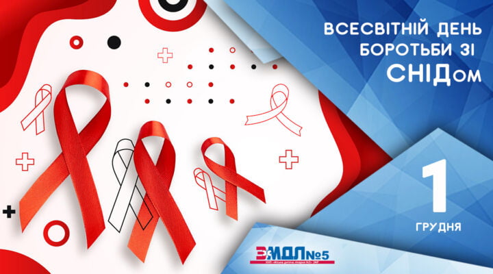 1 грудня – Всесвітній день боротьби зі СНІДом детская больница запорожье КНП «Міська дитяча лікарня №5» ЗМР – це єдина у місті Запоріжжі багатопрофільна дитяча лікарня, де сконцентровано всі види надання спеціалізованої медичної допомоги дитячому населенню: стаціонарної, консультативної амбулаторно-поліклінічної та виїзної для інтенсивної терапії новонародженим.