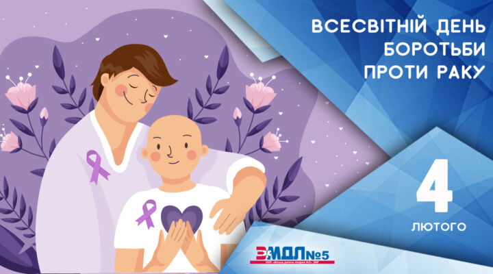 4 лютого - Всесвітній день боротьби проти раку детская больница запорожье КНП «Міська дитяча лікарня №5» ЗМР – це єдина у місті Запоріжжі багатопрофільна дитяча лікарня, де сконцентровано всі види надання спеціалізованої медичної допомоги дитячому населенню: стаціонарної, консультативної амбулаторно-поліклінічної та виїзної для інтенсивної терапії новонародженим.