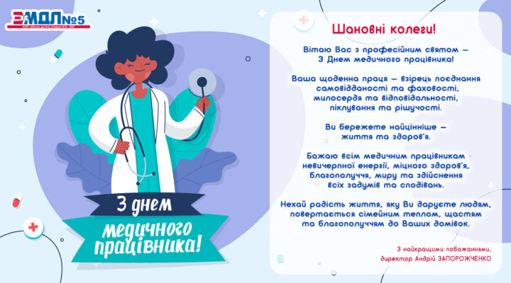 Привітання з Днем медичного працівника! детская больница запорожье КНП «Міська дитяча лікарня №5» ЗМР – це єдина у місті Запоріжжі багатопрофільна дитяча лікарня, де сконцентровано всі види надання спеціалізованої медичної допомоги дитячому населенню: стаціонарної, консультативної амбулаторно-поліклінічної та виїзної для інтенсивної терапії новонародженим.