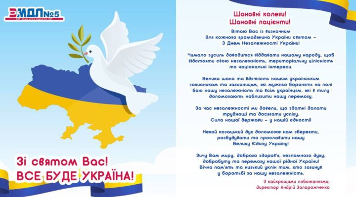 Привітання з Днем Незалежності України! детская больница запорожье КНП «Міська дитяча лікарня №5» ЗМР – це єдина у місті Запоріжжі багатопрофільна дитяча лікарня, де сконцентровано всі види надання спеціалізованої медичної допомоги дитячому населенню: стаціонарної, консультативної амбулаторно-поліклінічної та виїзної для інтенсивної терапії новонародженим.