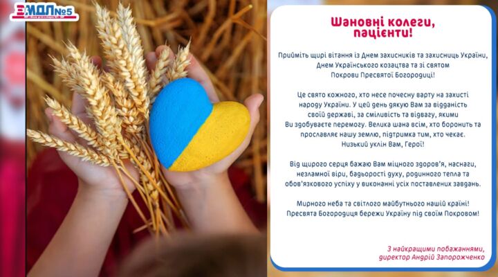 Привітання з Днем захисників та захисниць України, Днем українського козацтва та зі святом Покрови Пресвятої Богородиці! детская больница запорожье КНП «Міська дитяча лікарня №5» ЗМР – це єдина у місті Запоріжжі багатопрофільна дитяча лікарня, де сконцентровано всі види надання спеціалізованої медичної допомоги дитячому населенню: стаціонарної, консультативної амбулаторно-поліклінічної та виїзної для інтенсивної терапії новонародженим.