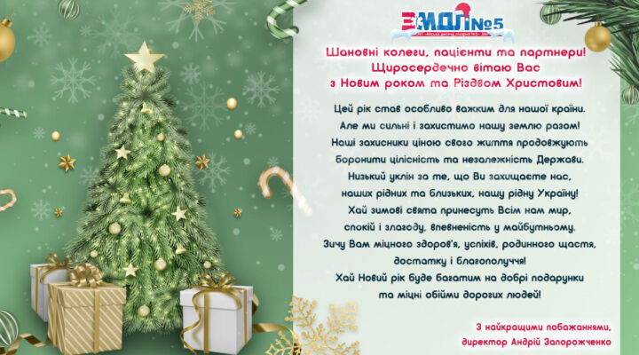 Привітання з Новим роком та Різдвом Христовим! детская больница запорожье КНП «Міська дитяча лікарня №5» ЗМР – це єдина у місті Запоріжжі багатопрофільна дитяча лікарня, де сконцентровано всі види надання спеціалізованої медичної допомоги дитячому населенню: стаціонарної, консультативної амбулаторно-поліклінічної та виїзної для інтенсивної терапії новонародженим.