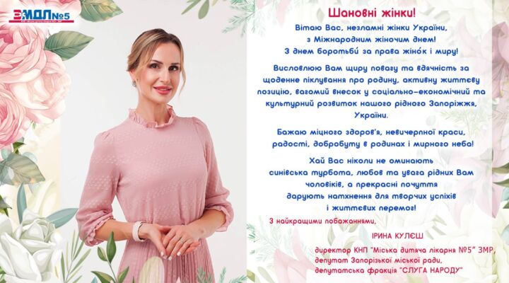 Привітання з Міжнародним жіночим днем детская больница запорожье КНП «Міська дитяча лікарня №5» ЗМР – це єдина у місті Запоріжжі багатопрофільна дитяча лікарня, де сконцентровано всі види надання спеціалізованої медичної допомоги дитячому населенню: стаціонарної, консультативної амбулаторно-поліклінічної та виїзної для інтенсивної терапії новонародженим.