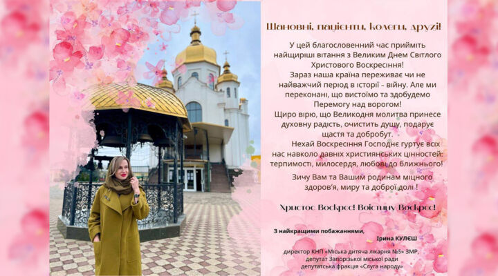 Привітання зі святом Воскресіння Христового детская больница запорожье КНП «Міська дитяча лікарня №5» ЗМР – це єдина у місті Запоріжжі багатопрофільна дитяча лікарня, де сконцентровано всі види надання спеціалізованої медичної допомоги дитячому населенню: стаціонарної, консультативної амбулаторно-поліклінічної та виїзної для інтенсивної терапії новонародженим.