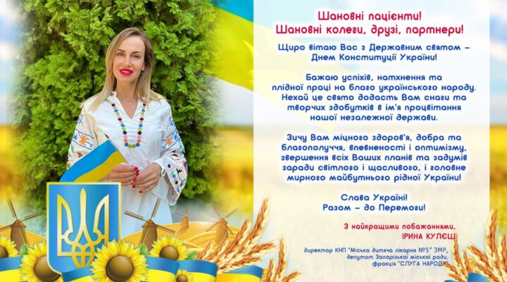 Привітання з Днем Конституції України детская больница запорожье КНП «Міська дитяча лікарня №5» ЗМР – це єдина у місті Запоріжжі багатопрофільна дитяча лікарня, де сконцентровано всі види надання спеціалізованої медичної допомоги дитячому населенню: стаціонарної, консультативної амбулаторно-поліклінічної та виїзної для інтенсивної терапії новонародженим.