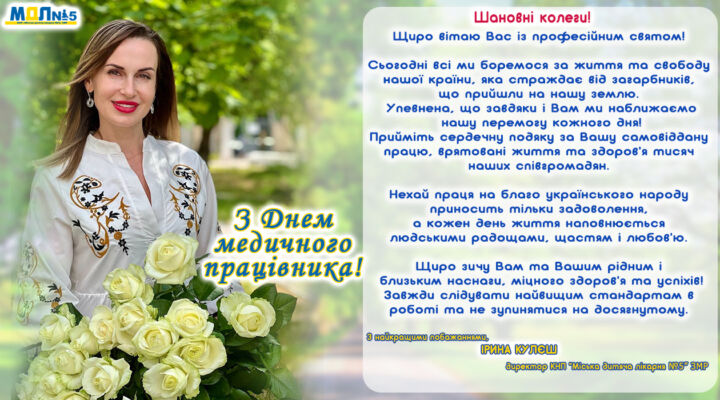 Привітання з Днем медичного працівника! детская больница запорожье КНП «Міська дитяча лікарня №5» ЗМР – це єдина у місті Запоріжжі багатопрофільна дитяча лікарня, де сконцентровано всі види надання спеціалізованої медичної допомоги дитячому населенню: стаціонарної, консультативної амбулаторно-поліклінічної та виїзної для інтенсивної терапії новонародженим.