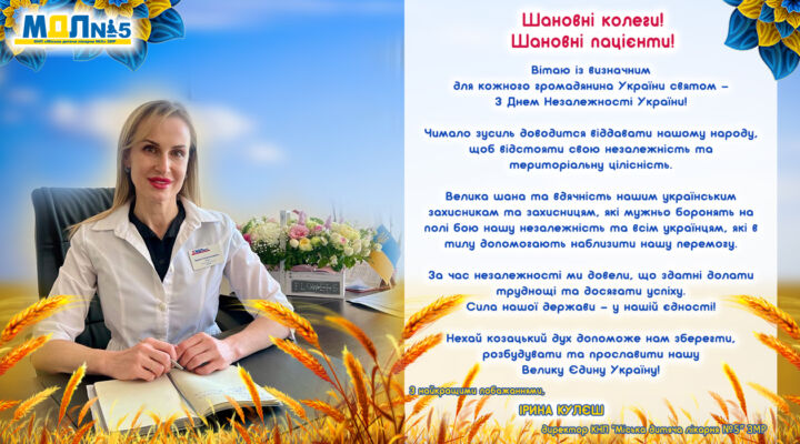 Привітання з Днем Незалежності України детская больница запорожье КНП «Міська дитяча лікарня №5» ЗМР – це єдина у місті Запоріжжі багатопрофільна дитяча лікарня, де сконцентровано всі види надання спеціалізованої медичної допомоги дитячому населенню: стаціонарної, консультативної амбулаторно-поліклінічної та виїзної для інтенсивної терапії новонародженим.