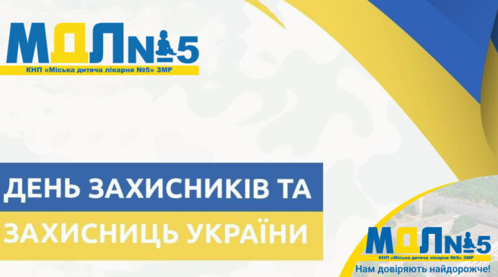 З ДНЕМ ЗАХИСНИКІВ ТА ЗАХИСНИЦЬ УКРАЇНИ! детская больница запорожье КНП «Міська дитяча лікарня №5» ЗМР – це єдина у місті Запоріжжі багатопрофільна дитяча лікарня, де сконцентровано всі види надання спеціалізованої медичної допомоги дитячому населенню: стаціонарної, консультативної амбулаторно-поліклінічної та виїзної для інтенсивної терапії новонародженим.