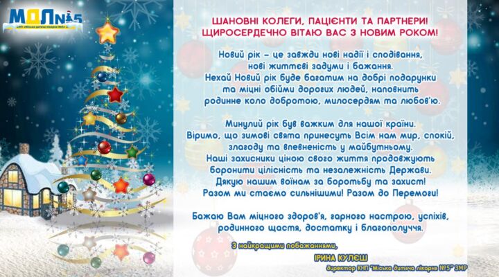 Привітання з Новим роком! детская больница запорожье КНП «Міська дитяча лікарня №5» ЗМР – це єдина у місті Запоріжжі багатопрофільна дитяча лікарня, де сконцентровано всі види надання спеціалізованої медичної допомоги дитячому населенню: стаціонарної, консультативної амбулаторно-поліклінічної та виїзної для інтенсивної терапії новонародженим.