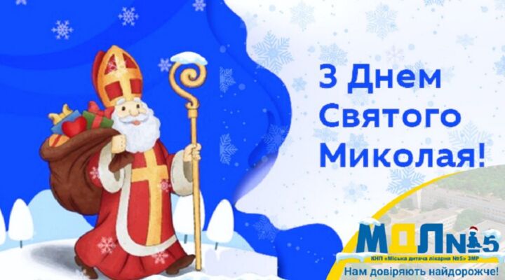День Святого Миколая в лікарні детская больница запорожье КНП «Міська дитяча лікарня №5» ЗМР – це єдина у місті Запоріжжі багатопрофільна дитяча лікарня, де сконцентровано всі види надання спеціалізованої медичної допомоги дитячому населенню: стаціонарної, консультативної амбулаторно-поліклінічної та виїзної для інтенсивної терапії новонародженим.
