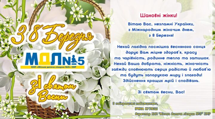 Привітання з Міжнародним жіночим днем детская больница запорожье КНП «Міська дитяча лікарня №5» ЗМР – це єдина у місті Запоріжжі багатопрофільна дитяча лікарня, де сконцентровано всі види надання спеціалізованої медичної допомоги дитячому населенню: стаціонарної, консультативної амбулаторно-поліклінічної та виїзної для інтенсивної терапії новонародженим.