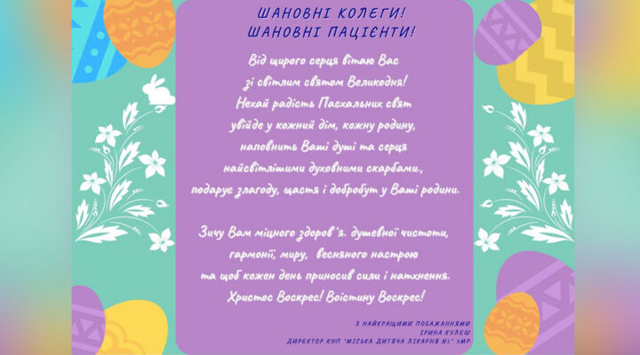 Привітання зі святом Великодня детская больница запорожье КНП «Міська дитяча лікарня №5» ЗМР – це єдина у місті Запоріжжі багатопрофільна дитяча лікарня, де сконцентровано всі види надання спеціалізованої медичної допомоги дитячому населенню: стаціонарної, консультативної амбулаторно-поліклінічної та виїзної для інтенсивної терапії новонародженим.