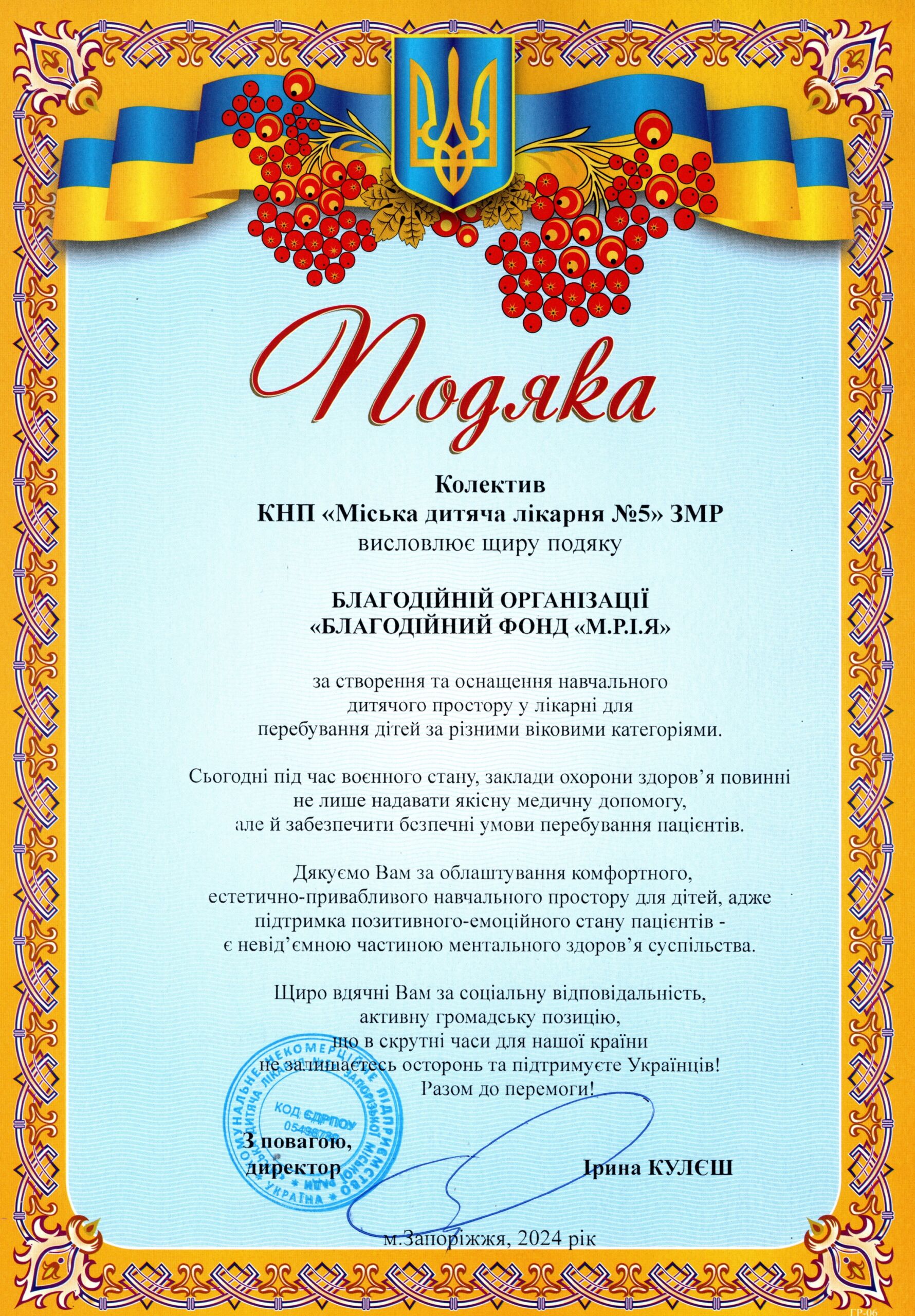 Партнери лікарні - меценати детская больница запорожье КНП «Міська дитяча лікарня №5» ЗМР – це єдина у місті Запоріжжі багатопрофільна дитяча лікарня, де сконцентровано всі види надання спеціалізованої медичної допомоги дитячому населенню: стаціонарної, консультативної амбулаторно-поліклінічної та виїзної для інтенсивної терапії новонародженим.