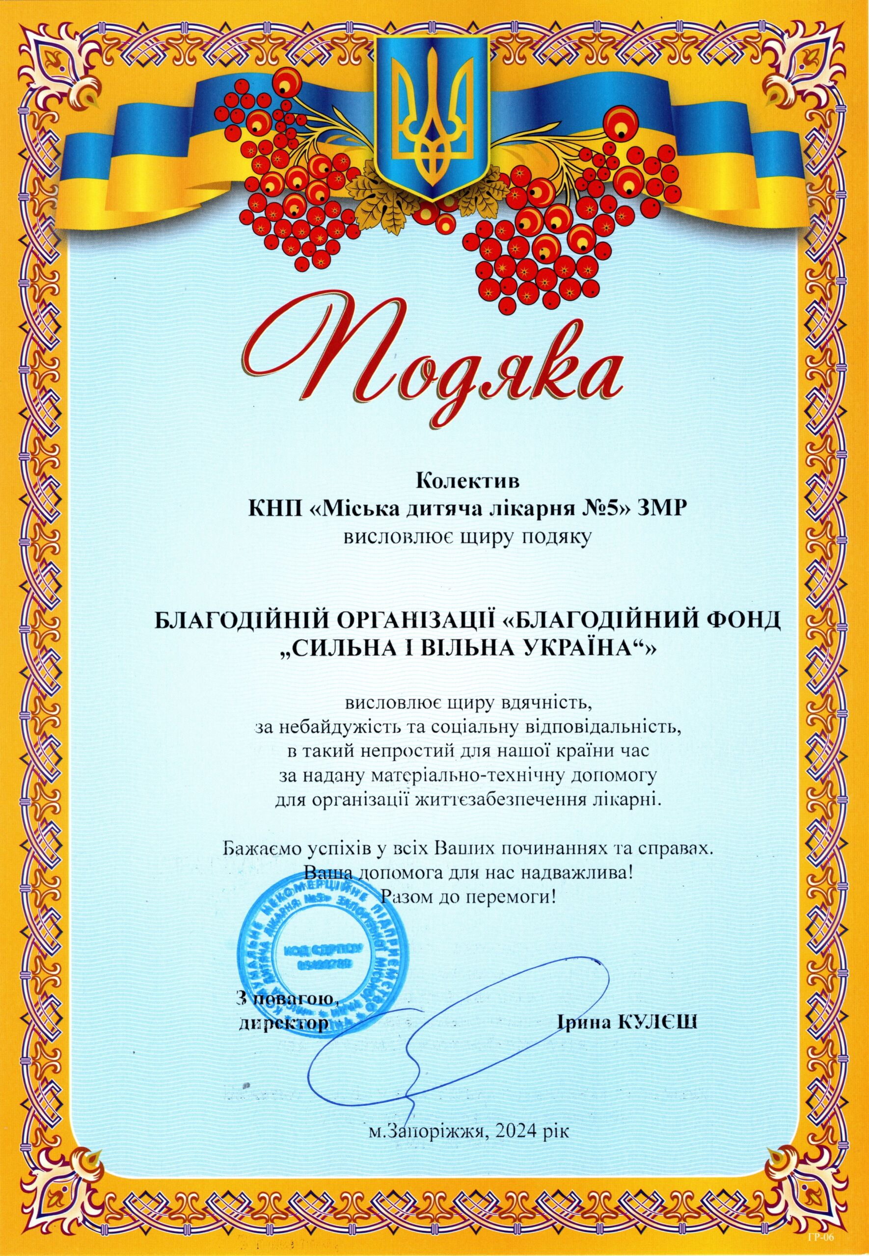 Партнери лікарні - меценати детская больница запорожье КНП «Міська дитяча лікарня №5» ЗМР – це єдина у місті Запоріжжі багатопрофільна дитяча лікарня, де сконцентровано всі види надання спеціалізованої медичної допомоги дитячому населенню: стаціонарної, консультативної амбулаторно-поліклінічної та виїзної для інтенсивної терапії новонародженим.