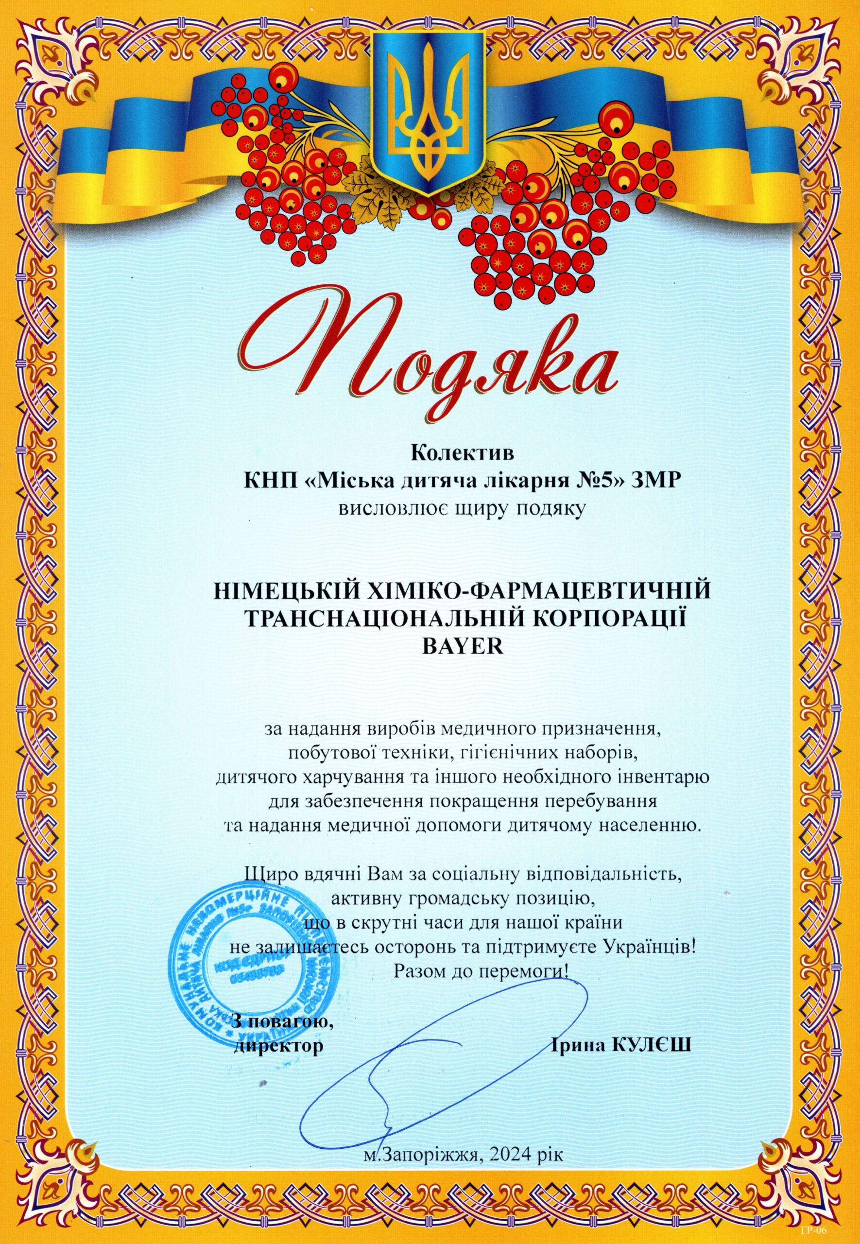 Партнери лікарні - меценати детская больница запорожье КНП «Міська дитяча лікарня №5» ЗМР – це єдина у місті Запоріжжі багатопрофільна дитяча лікарня, де сконцентровано всі види надання спеціалізованої медичної допомоги дитячому населенню: стаціонарної, консультативної амбулаторно-поліклінічної та виїзної для інтенсивної терапії новонародженим.