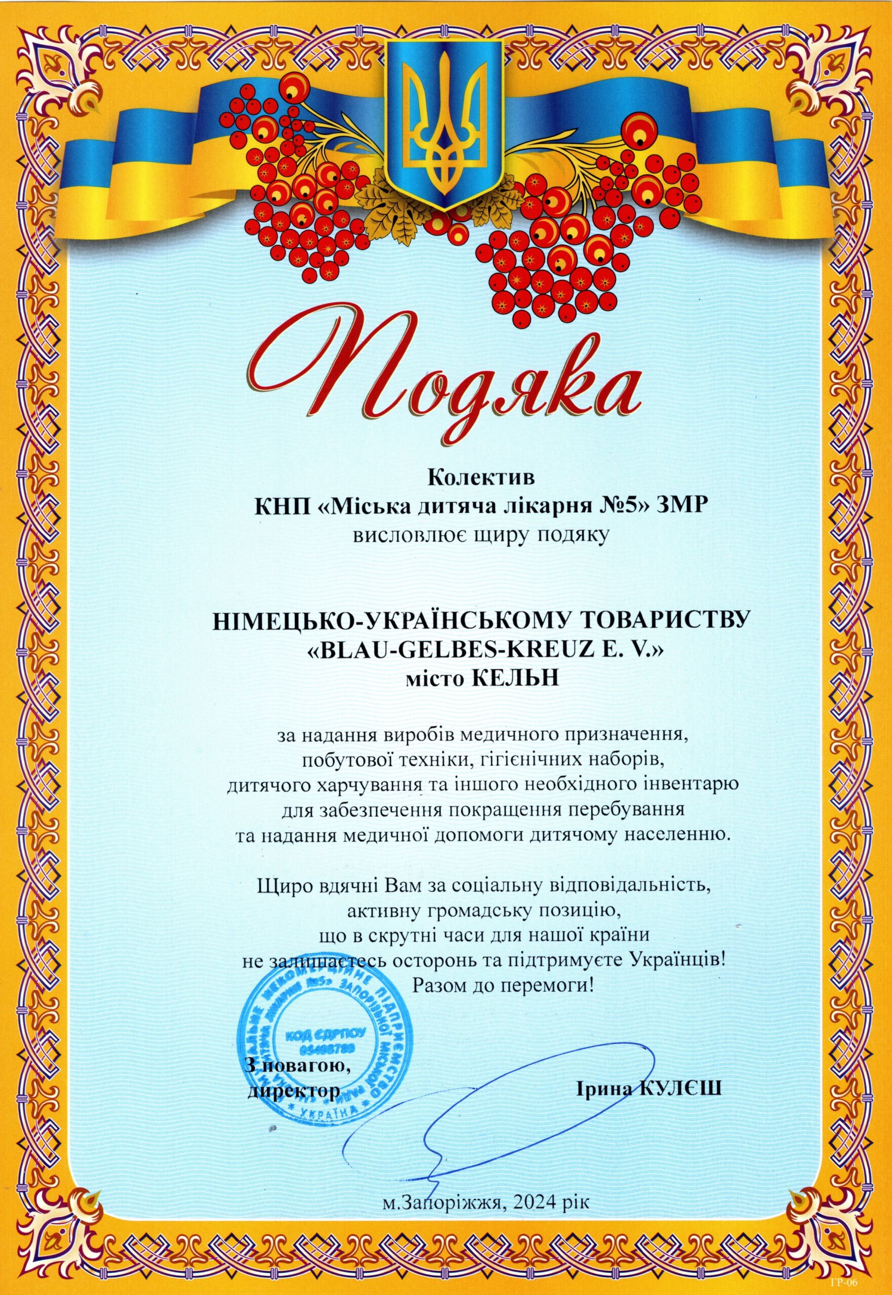 Партнери лікарні - меценати детская больница запорожье КНП «Міська дитяча лікарня №5» ЗМР – це єдина у місті Запоріжжі багатопрофільна дитяча лікарня, де сконцентровано всі види надання спеціалізованої медичної допомоги дитячому населенню: стаціонарної, консультативної амбулаторно-поліклінічної та виїзної для інтенсивної терапії новонародженим.