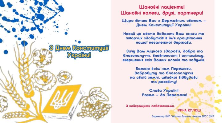 Привітання з Днем Конституції України детская больница запорожье КНП «Міська дитяча лікарня №5» ЗМР – це єдина у місті Запоріжжі багатопрофільна дитяча лікарня, де сконцентровано всі види надання спеціалізованої медичної допомоги дитячому населенню: стаціонарної, консультативної амбулаторно-поліклінічної та виїзної для інтенсивної терапії новонародженим.