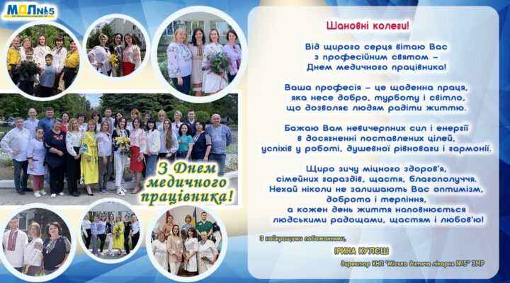 Привітання з Днем медичного працівника! детская больница запорожье КНП «Міська дитяча лікарня №5» ЗМР – це єдина у місті Запоріжжі багатопрофільна дитяча лікарня, де сконцентровано всі види надання спеціалізованої медичної допомоги дитячому населенню: стаціонарної, консультативної амбулаторно-поліклінічної та виїзної для інтенсивної терапії новонародженим.