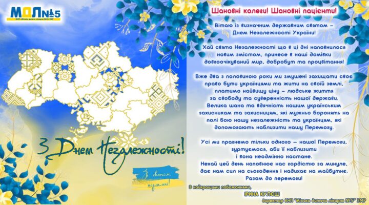 Привітання з Днем Незалежності України! детская больница запорожье КНП «Міська дитяча лікарня №5» ЗМР – це єдина у місті Запоріжжі багатопрофільна дитяча лікарня, де сконцентровано всі види надання спеціалізованої медичної допомоги дитячому населенню: стаціонарної, консультативної амбулаторно-поліклінічної та виїзної для інтенсивної терапії новонародженим.