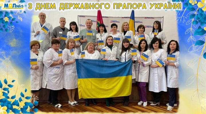 З Днем Державного Прапора України! детская больница запорожье КНП «Міська дитяча лікарня №5» ЗМР – це єдина у місті Запоріжжі багатопрофільна дитяча лікарня, де сконцентровано всі види надання спеціалізованої медичної допомоги дитячому населенню: стаціонарної, консультативної амбулаторно-поліклінічної та виїзної для інтенсивної терапії новонародженим.