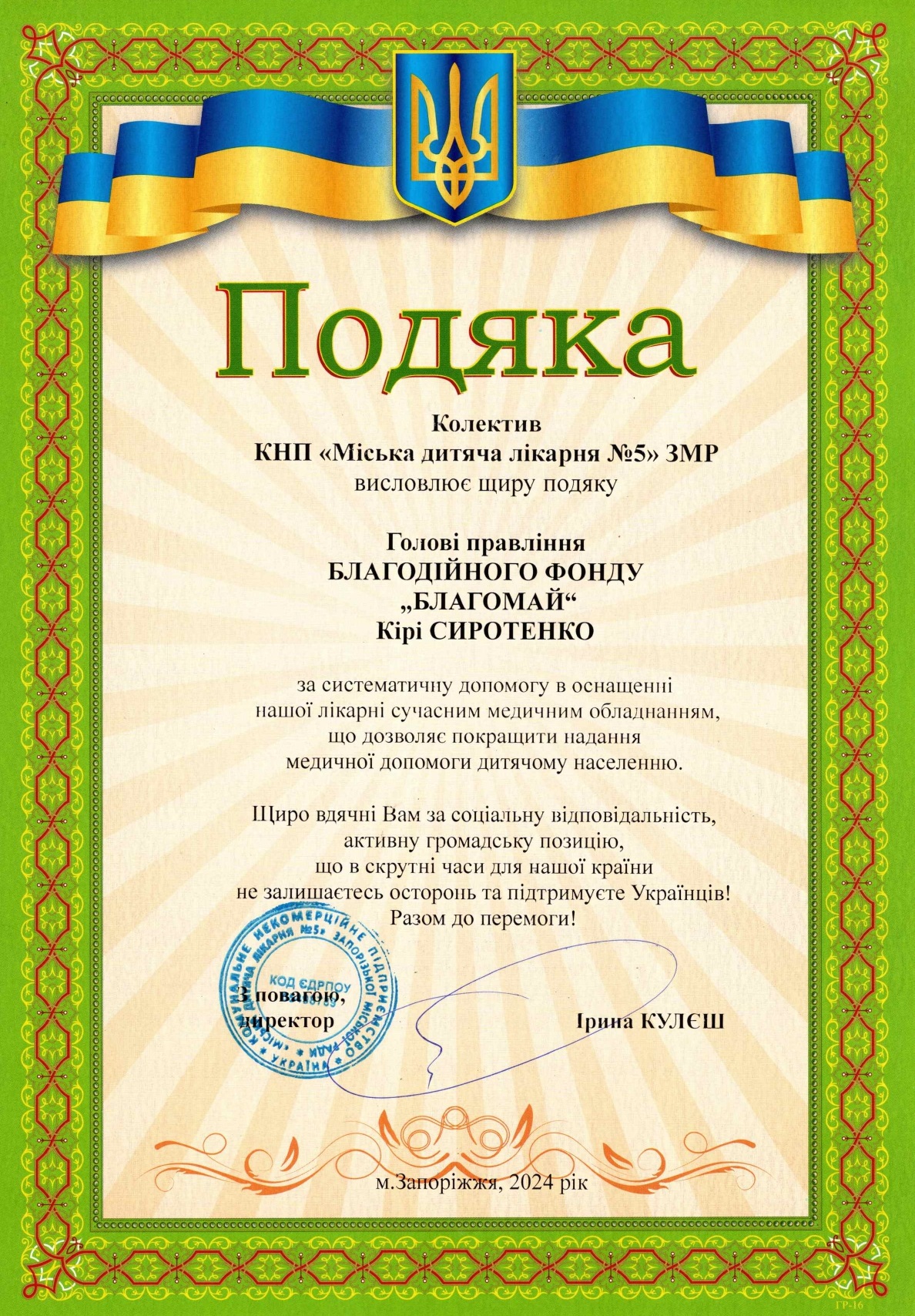 Партнери лікарні - меценати детская больница запорожье КНП «Міська дитяча лікарня №5» ЗМР – це єдина у місті Запоріжжі багатопрофільна дитяча лікарня, де сконцентровано всі види надання спеціалізованої медичної допомоги дитячому населенню: стаціонарної, консультативної амбулаторно-поліклінічної та виїзної для інтенсивної терапії новонародженим.