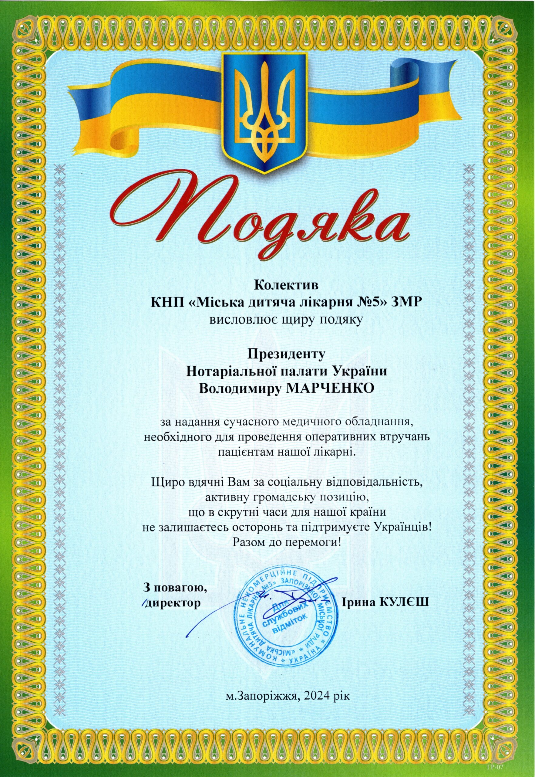 Партнери лікарні - меценати детская больница запорожье КНП «Міська дитяча лікарня №5» ЗМР – це єдина у місті Запоріжжі багатопрофільна дитяча лікарня, де сконцентровано всі види надання спеціалізованої медичної допомоги дитячому населенню: стаціонарної, консультативної амбулаторно-поліклінічної та виїзної для інтенсивної терапії новонародженим.