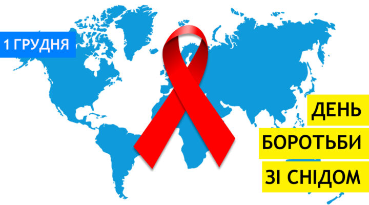 1 грудня – Всесвітній день боротьби зі СНІДом детская больница запорожье КНП «Міська дитяча лікарня №5» ЗМР – це єдина у місті Запоріжжі багатопрофільна дитяча лікарня, де сконцентровано всі види надання спеціалізованої медичної допомоги дитячому населенню: стаціонарної, консультативної амбулаторно-поліклінічної та виїзної для інтенсивної терапії новонародженим.
