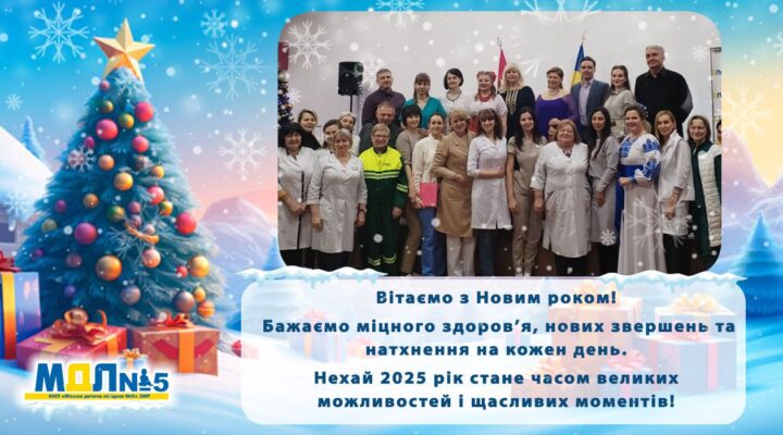 Привітання з Новим роком! детская больница запорожье КНП «Міська дитяча лікарня №5» ЗМР – це єдина у місті Запоріжжі багатопрофільна дитяча лікарня, де сконцентровано всі види надання спеціалізованої медичної допомоги дитячому населенню: стаціонарної, консультативної амбулаторно-поліклінічної та виїзної для інтенсивної терапії новонародженим.