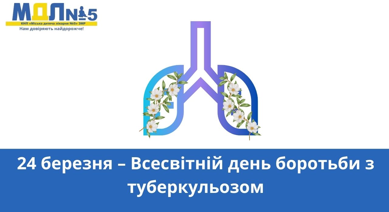 24 березня – Всесвітній день боротьби з туберкульозом детская больница запорожье КНП «Міська дитяча лікарня №5» ЗМР – це єдина у місті Запоріжжі багатопрофільна дитяча лікарня, де сконцентровано всі види надання спеціалізованої медичної допомоги дитячому населенню: стаціонарної, консультативної амбулаторно-поліклінічної та виїзної для інтенсивної терапії новонародженим. 24 березня – Всесвітній день боротьби з туберкульозом детская больница запорожье КНП «Міська дитяча лікарня №5» ЗМР – це єдина у місті Запоріжжі багатопрофільна дитяча лікарня, де сконцентровано всі види надання спеціалізованої медичної допомоги дитячому населенню: стаціонарної, консультативної амбулаторно-поліклінічної та виїзної для інтенсивної терапії новонародженим.