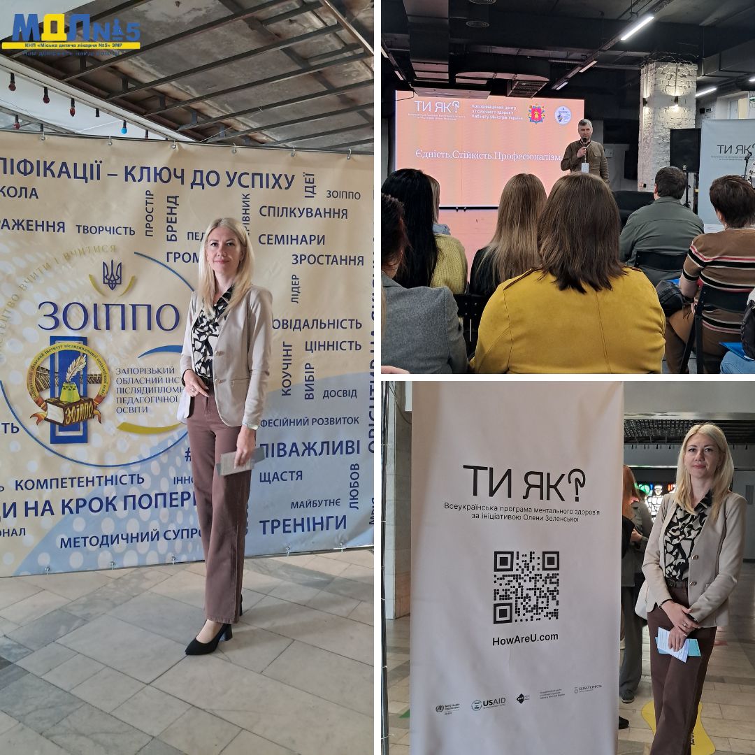 Ти як? Психологічний форум Запоріжжя. Єдність. Стійкість. Професіоналізм детская больница запорожье КНП «Міська дитяча лікарня №5» ЗМР – це єдина у місті Запоріжжі багатопрофільна дитяча лікарня, де сконцентровано всі види надання спеціалізованої медичної допомоги дитячому населенню: стаціонарної, консультативної амбулаторно-поліклінічної та виїзної для інтенсивної терапії новонародженим.