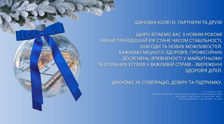 З прийдешнім Новим роком! детская больница запорожье КНП «Міська дитяча лікарня №5» ЗМР – це єдина у місті Запоріжжі багатопрофільна дитяча лікарня, де сконцентровано всі види надання спеціалізованої медичної допомоги дитячому населенню: стаціонарної, консультативної амбулаторно-поліклінічної та виїзної для інтенсивної терапії новонародженим. З прийдешнім Новим роком! детская больница запорожье КНП «Міська дитяча лікарня №5» ЗМР – це єдина у місті Запоріжжі багатопрофільна дитяча лікарня, де сконцентровано всі види надання спеціалізованої медичної допомоги дитячому населенню: стаціонарної, консультативної амбулаторно-поліклінічної та виїзної для інтенсивної терапії новонародженим.