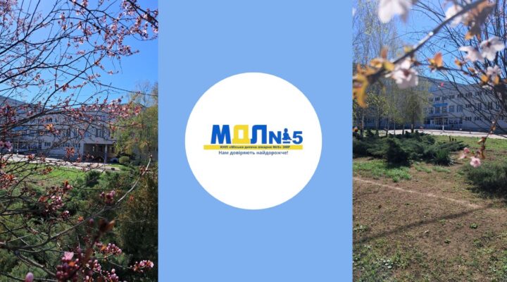 Весняна толока 2026 в КНП «Міська дитяча лікарня №5» ЗМР детская больница запорожье КНП «Міська дитяча лікарня №5» ЗМР – це єдина у місті Запоріжжі багатопрофільна дитяча лікарня, де сконцентровано всі види надання спеціалізованої медичної допомоги дитячому населенню: стаціонарної, консультативної амбулаторно-поліклінічної та виїзної для інтенсивної терапії новонародженим. Весняна толока 2026 в КНП «Міська дитяча лікарня №5» ЗМР