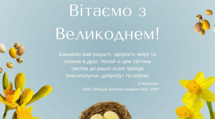 З Великоднем! детская больница запорожье КНП «Міська дитяча лікарня №5» ЗМР – це єдина у місті Запоріжжі багатопрофільна дитяча лікарня, де сконцентровано всі види надання спеціалізованої медичної допомоги дитячому населенню: стаціонарної, консультативної амбулаторно-поліклінічної та виїзної для інтенсивної терапії новонародженим. З Великоднем! детская больница запорожье КНП «Міська дитяча лікарня №5» ЗМР – це єдина у місті Запоріжжі багатопрофільна дитяча лікарня, де сконцентровано всі види надання спеціалізованої медичної допомоги дитячому населенню: стаціонарної, консультативної амбулаторно-поліклінічної та виїзної для інтенсивної терапії новонародженим.