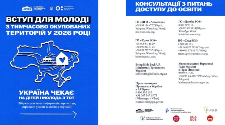 Вступ для молоді з ТОТ