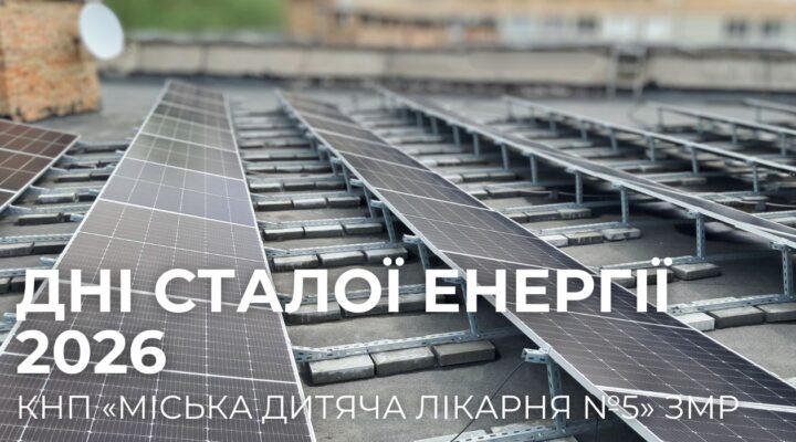 Дні сталої енергії 2026 детская больница запорожье КНП «Міська дитяча лікарня №5» ЗМР – це єдина у місті Запоріжжі багатопрофільна дитяча лікарня, де сконцентровано всі види надання спеціалізованої медичної допомоги дитячому населенню: стаціонарної, консультативної амбулаторно-поліклінічної та виїзної для інтенсивної терапії новонародженим. Дні сталої енергії 2026 в КНП «Міська дитяча лікарня №5» ЗМР