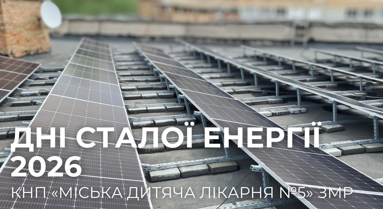 Дні сталої енергії 2026 детская больница запорожье КНП «Міська дитяча лікарня №5» ЗМР – це єдина у місті Запоріжжі багатопрофільна дитяча лікарня, де сконцентровано всі види надання спеціалізованої медичної допомоги дитячому населенню: стаціонарної, консультативної амбулаторно-поліклінічної та виїзної для інтенсивної терапії новонародженим. Дні сталої енергії 2026 в КНП «Міська дитяча лікарня №5» ЗМР