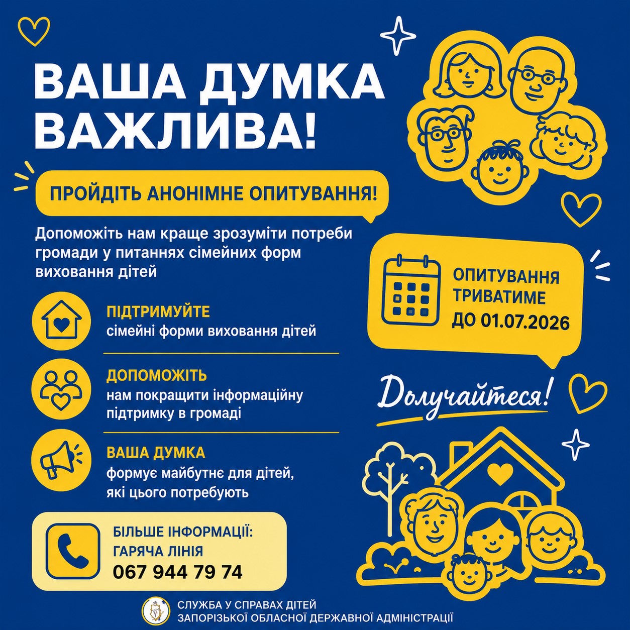 Анонімне опитування від Служби у справах дітей Запорізької облдержадміністрації