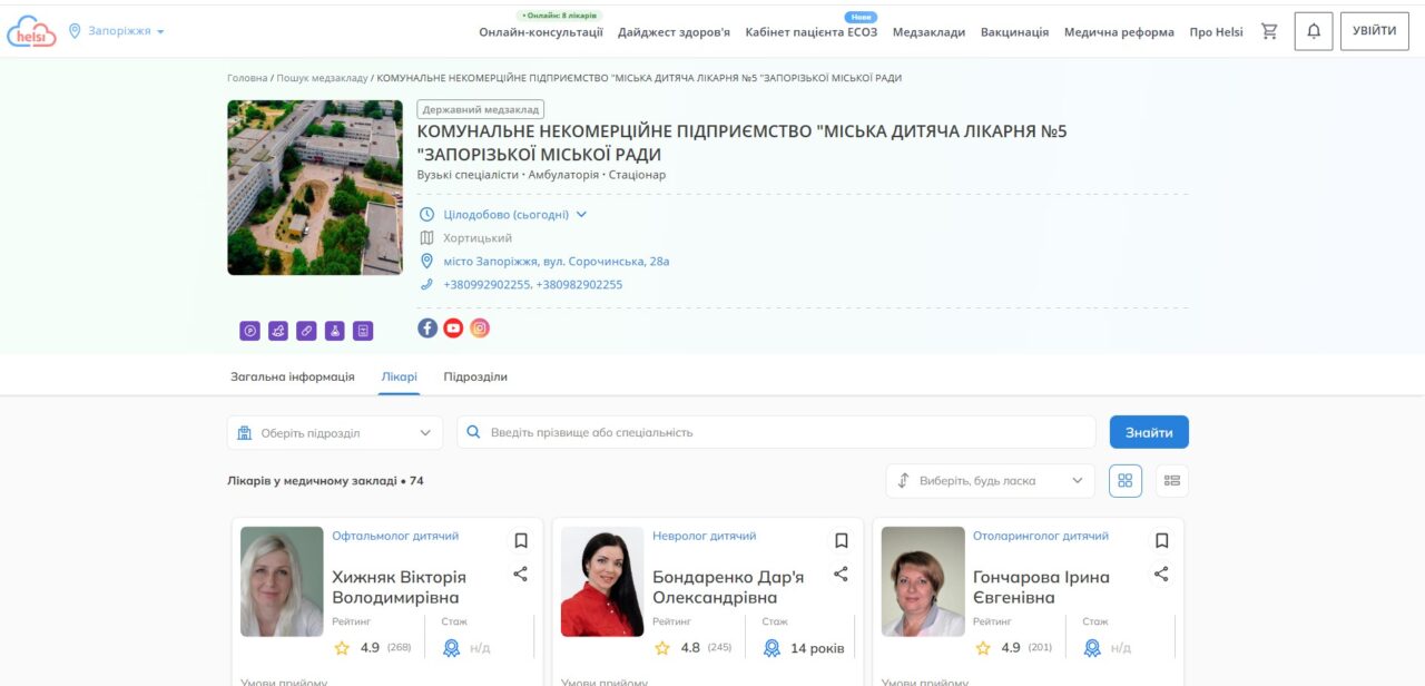 Консультативно-діагностичний центр детская больница запорожье КНП «Міська дитяча лікарня №5» ЗМР – це єдина у місті Запоріжжі багатопрофільна дитяча лікарня, де сконцентровано всі види надання спеціалізованої медичної допомоги дитячому населенню: стаціонарної, консультативної амбулаторно-поліклінічної та виїзної для інтенсивної терапії новонародженим. Helsi.me - онлайн-запис на прийом до фахівців КНП «Міська дитяча лікарня №5» ЗМР