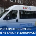 «Соціальне таксі» в Запоріжжі: доступна послуга для людей з інвалідністю