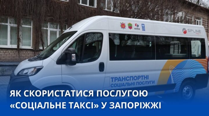 «Соціальне таксі» в Запоріжжі: доступна послуга для людей з інвалідністю