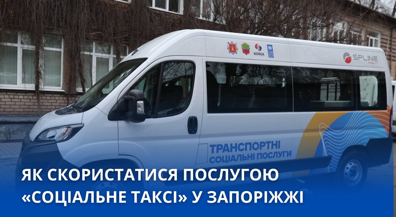 «Соціальне таксі» для дітей з інвалідністю: як скористатися послугою в Запоріжжі детская больница запорожье КНП «Міська дитяча лікарня №5» ЗМР – це єдина у місті Запоріжжі багатопрофільна дитяча лікарня, де сконцентровано всі види надання спеціалізованої медичної допомоги дитячому населенню: стаціонарної, консультативної амбулаторно-поліклінічної та виїзної для інтенсивної терапії новонародженим. «Соціальне таксі» в Запоріжжі: доступна послуга для людей з інвалідністю