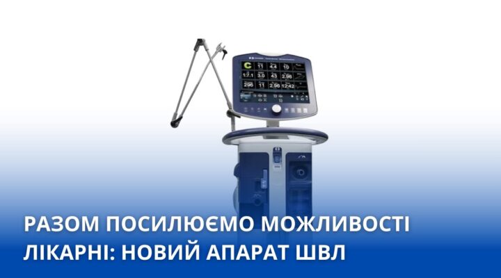 Важливе поповнення для нашої лікарні: отримали апарат ШВЛ детская больница запорожье КНП «Міська дитяча лікарня №5» ЗМР – це єдина у місті Запоріжжі багатопрофільна дитяча лікарня, де сконцентровано всі види надання спеціалізованої медичної допомоги дитячому населенню: стаціонарної, консультативної амбулаторно-поліклінічної та виїзної для інтенсивної терапії новонародженим. Апарат ШВЛ