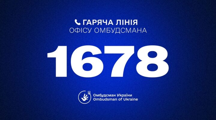 Гаряча лінія Омбудсмана України
