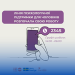 Лінія психологічної підтримки для чоловіків: 2345