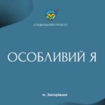 Центр «Особливий Я»