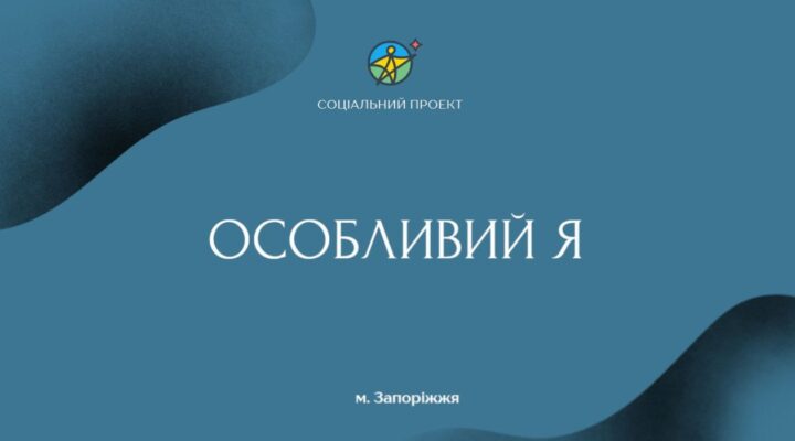 Центр «Особливий Я»: підтримка підлітків і молоді з інвалідністю та ООП детская больница запорожье КНП «Міська дитяча лікарня №5» ЗМР – це єдина у місті Запоріжжі багатопрофільна дитяча лікарня, де сконцентровано всі види надання спеціалізованої медичної допомоги дитячому населенню: стаціонарної, консультативної амбулаторно-поліклінічної та виїзної для інтенсивної терапії новонародженим. Центр «Особливий Я»
