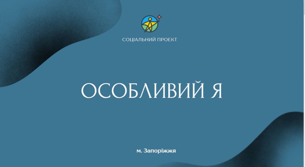 Центр «Особливий Я»: підтримка підлітків і молоді з інвалідністю та ООП детская больница запорожье КНП «Міська дитяча лікарня №5» ЗМР – це єдина у місті Запоріжжі багатопрофільна дитяча лікарня, де сконцентровано всі види надання спеціалізованої медичної допомоги дитячому населенню: стаціонарної, консультативної амбулаторно-поліклінічної та виїзної для інтенсивної терапії новонародженим. Центр «Особливий Я»
