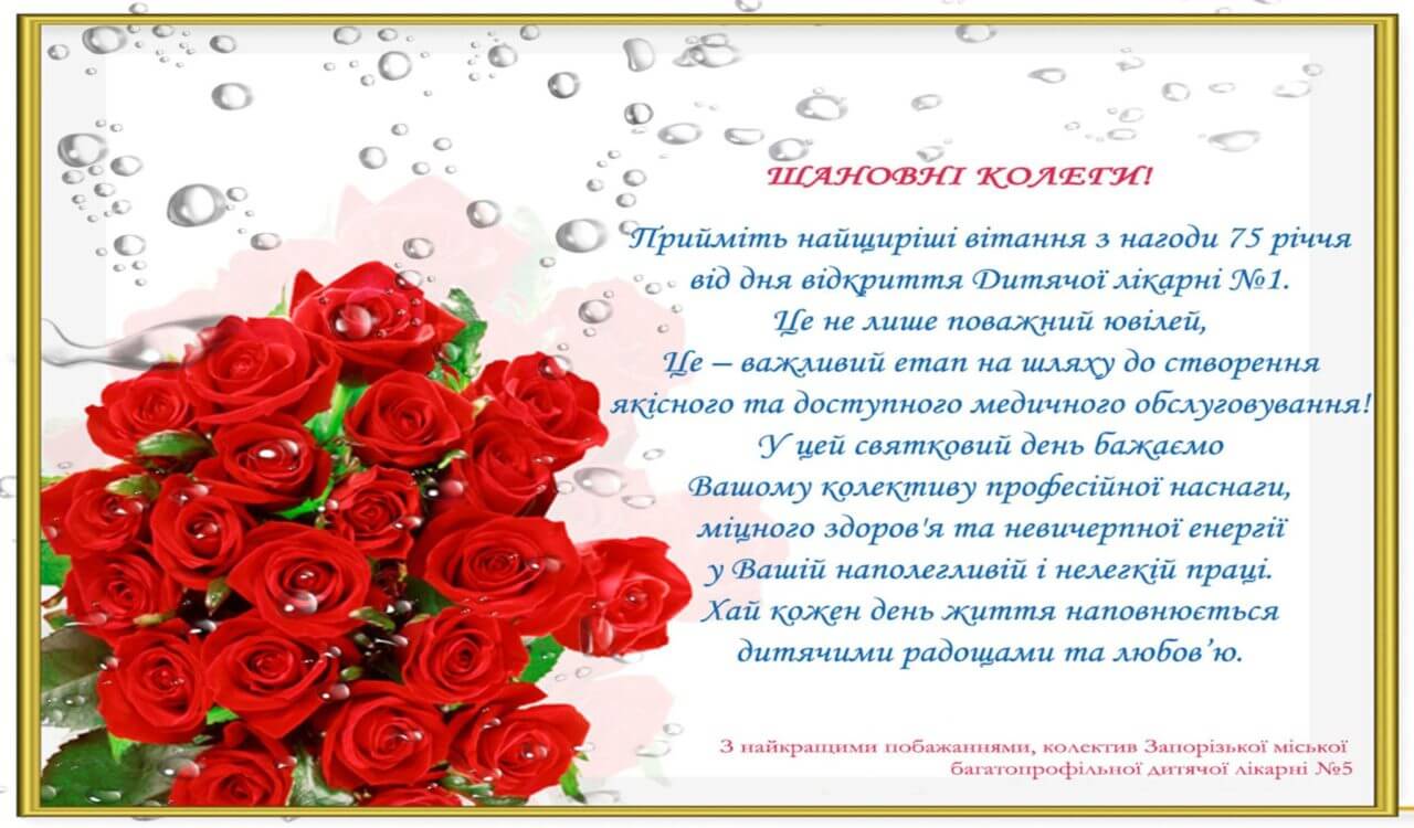Вітання з нагоди ювілею Дитячої лікарні №1 (м.Запоріжжя) детская больница запорожье КНП «Міська дитяча лікарня №5» ЗМР – це єдина у місті Запоріжжі багатопрофільна дитяча лікарня, де сконцентровано всі види надання спеціалізованої медичної допомоги дитячому населенню: стаціонарної, консультативної амбулаторно-поліклінічної та виїзної для інтенсивної терапії новонародженим.